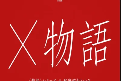 La Exposición Conjunta De Monogatari × Secret Society Holox Se Inaugurará en Enero De 2027